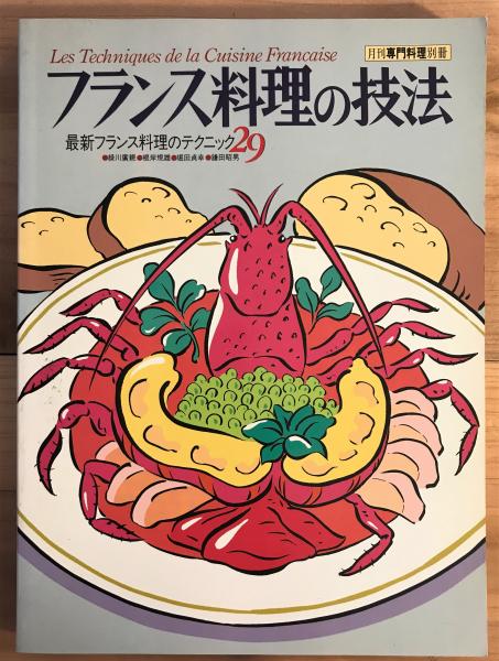 月刊専門料理別冊 フランス料理の技法 最新フランス料理のテクニック29 古本 中古本 古書籍の通販は 日本の古本屋 日本の古本屋 月刊専門料理別冊 フランス料理の技法 最新フランス料理のテクニック29 古本 中古本 古書籍の通販は 日本の古本屋 日本の古本屋