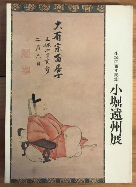 小堀遠州展 : 生誕四百年記念(小堀遠州顕彰会, 日本経済新聞社 編) / 古本、中古本、古書籍の通販は「日本の古本屋」 / 日本の古本屋