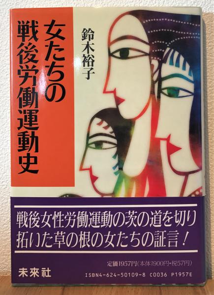 女たちの戦後労働運動史(鈴木裕子 著) / 古本、中古本、古書籍の通販は