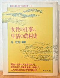 女性の仕事と生活の農村史