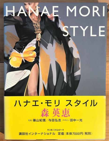 Hanae Mori 1960-1989(監修 : 森英恵 ; 編 : 吹田靖子 ; 構成