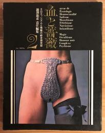 血と薔薇　No.2（Jan. 1969）　エロティシズムと残酷の綜合研究誌