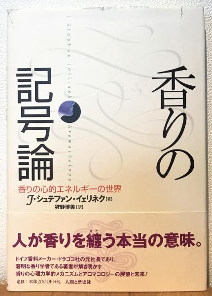 香りの記号論 香りの心的エネルギーの世界 J シュテファン イェリネク 著 狩野博美 訳 古本 中古本 古書籍の通販は 日本の古本屋 日本の古本屋 香りの記号論 香りの心的エネルギーの世界 J シュテファン イェリネク 著 狩野博美 訳 古本 中古本 古書籍の通販は 日本の古本屋 日本の古本屋