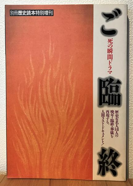 ご臨終 死の瞬間ドラマ 古書くんぷう堂 古本 中古本 古書籍の通販は 日本の古本屋 日本の古本屋