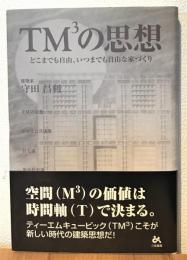 TM3の思想 : どこまでも自由、いつまでも自由な家づくり