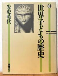 世界子どもの歴史　１　先史時代