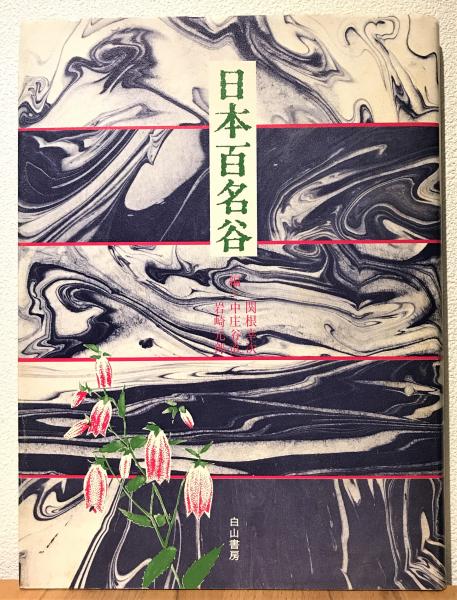 日本百名谷 | 関根幸次 ほか編 | 白山書房 | ¥2,850 - 日本の古本屋