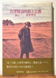 宮沢賢治の詩と宗教