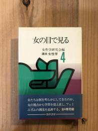 講座女性学　４　女の目で見る