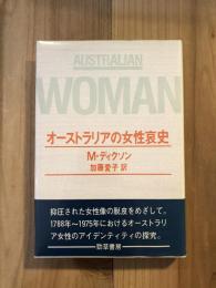 オーストラリアの女性哀史