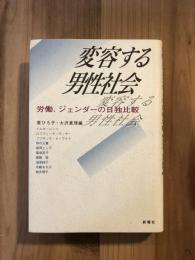 変容する男性社会 : 労働、ジェンダーの日独比較