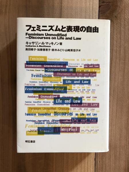 【中古】 フェミニズムと表現の自由/明石書店/キャサリン・Ａ．マッキノン フェミニズムと表現の自由(キャサリン・A.マッキノン 著 ; 奥田暁子