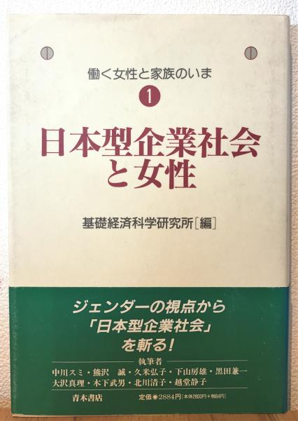 働く女性と家族のいま １ 日本型企業社会と女性 基礎経済科学研究所 編 古書くんぷう堂 古本 中古本 古書籍の通販は 日本の古本屋 日本の古本屋