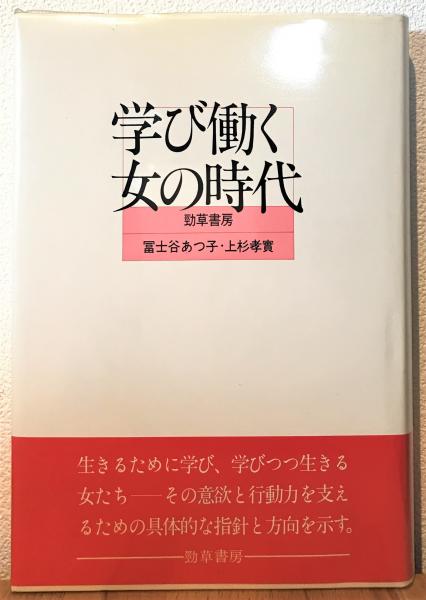 学び働く女の時代/勁草書房/富士谷あつ子