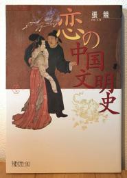 恋の中国文明史