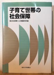 子育て世帯の社会保障