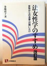 法女性学のすすめ : 女性からの法律への問いかけ