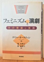 フェミニズムと演劇 : その理論と実践