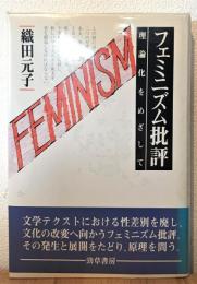 フェミニズム批評 : 理論化をめざして