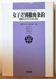 女子差別撤廃条約 : 国際化の中の女性の地位