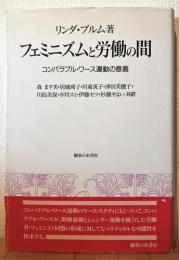 フェミニズムと労働の間 : コンパラブル・ワース運動の意義