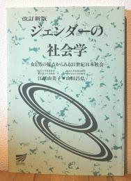 ジェンダーの社会学　－　女と男の視点からみる21世紀日本社会　－