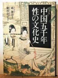中国五千年　性の文化史
