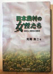 日本農村の女性たち : 抑圧と差別の歴史