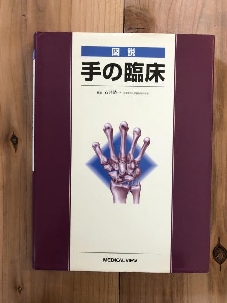 図説 手の臨床 石井 清一 Amazon.co.jp: 図説 手の臨床 : 石井 清一: Japanese Books