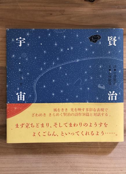 賢治宇宙 宮沢賢治 詩 小林敏也 え 古本 中古本 古書籍の通販は 日本の古本屋 日本の古本屋