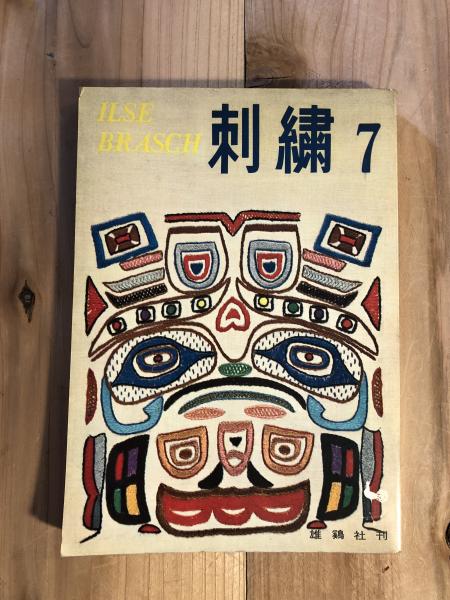 日本の古刺繍 小椋順子 源流社+iselamendezagenda.mx