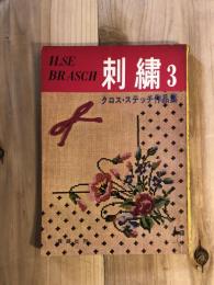 刺繍(イルゼ・ブラッシ 著) / 古本、中古本、古書籍の通販は