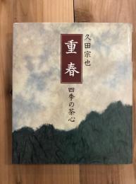 重春 : 四季の茶心