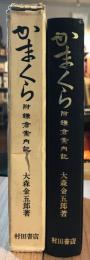 かまくら : 附・鎌倉案内記