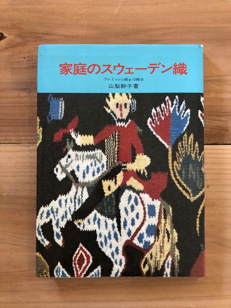 山梨幹子 家庭のスウェーデン織り-