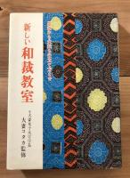 新しい和裁教室　基礎から大裁ち仕立てまで