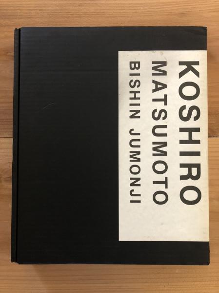 【18％OFF】 Koshiro Matsumoto 九代目松本幸四郎写真集 (十文字美信 撮影 歌舞伎
