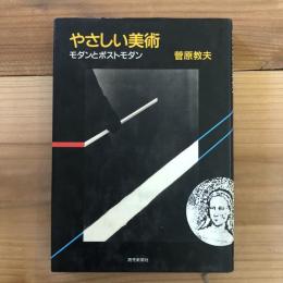 やさしい美術 : モダンとポストモダン