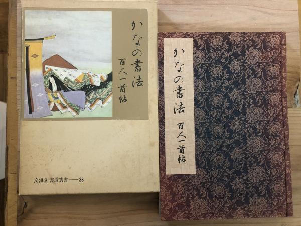 かなの書法 : 百人一首帖(中村春堂 著) / 古本、中古本、古書籍
