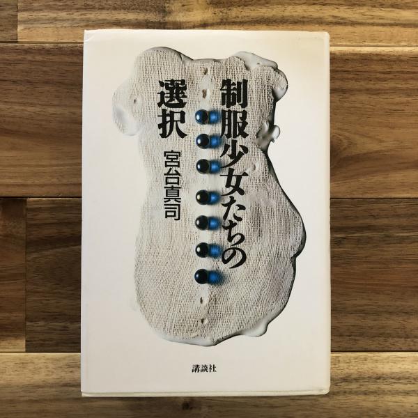 制服少女たちの選択(宮台真司 著) / 古本、中古本、古書籍の通販は