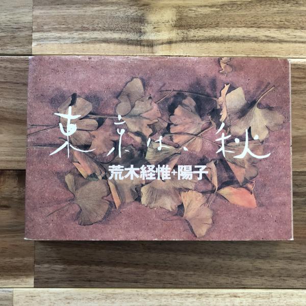 東京は、秋(荒木経惟・陽子 著) / 古本、中古本、古書籍の通販は「日本