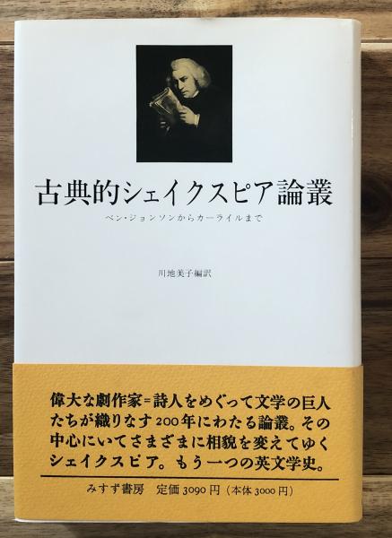 古典的シェイクスピア論叢 ベン ジョンソンからカーライルまで 川地美子 編訳 古本 中古本 古書籍の通販は 日本の古本屋 日本の古本屋