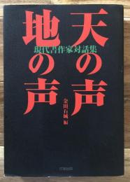 天の声地の声 : 現代書作家対話集