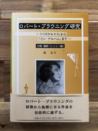 ロバート・ブラウニング研究 : 『パラケルスス』から『イン・アルバム』まで