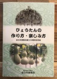 ひょうたんの作り方・楽しみ方 : 全日本愛瓢会創立30周年記念誌