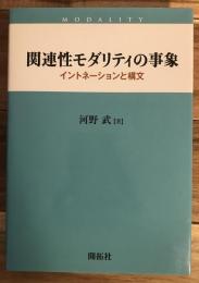 関連性モダリティの事象 : イントネーションと構文