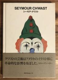 シーモア・クワスト