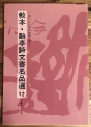 教本・〓亭詩文書名品選　12　美しい日本の詩歌を書く　若山牧水・石川啄木　半切集