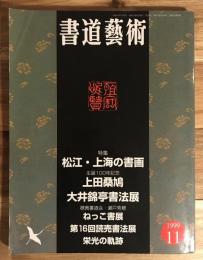 書道芸術　１９９９年１１月号　特集：松江・上海の書画
