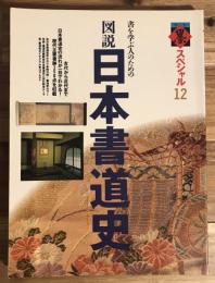 季刊墨スペシャル12　書を学ぶ人のための 図説日本書道史